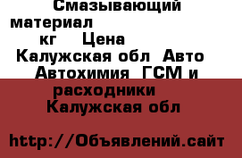 Смазывающий материал Mobil SHC tm220 . 16 кг. › Цена ­ 15 000 - Калужская обл. Авто » Автохимия, ГСМ и расходники   . Калужская обл.